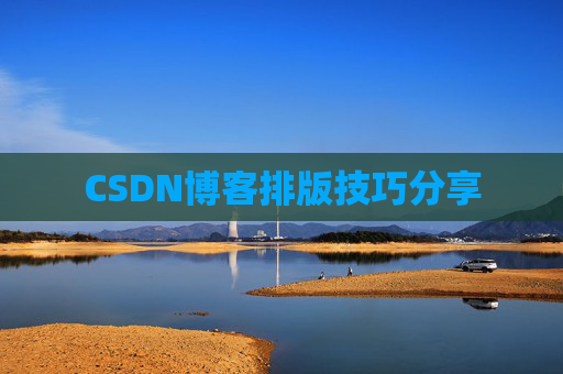 CSDN博客排版技巧分享