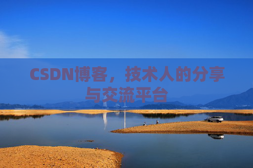 CSDN博客，技术人的分享与交流平台
